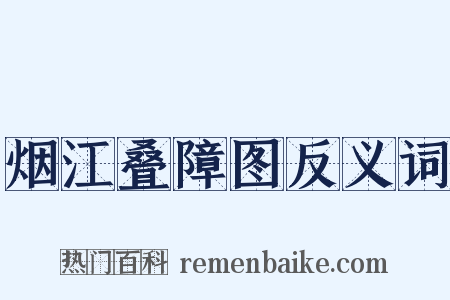 烟江叠障图反义词是什么意思的图片